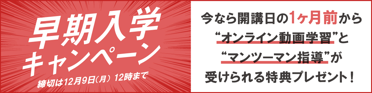 Webデザイナー養成講座の早期入学キャンペーン