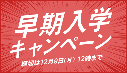 早期入学キャンペーン受付中!12/9(月)まで