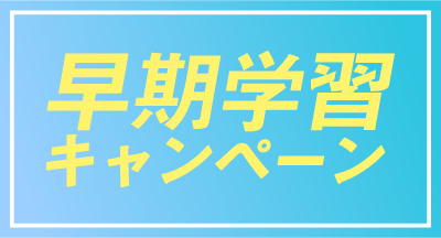 今なら早期入学で1ヶ月前より学習できる!締切は2020年2月17日(月)まで