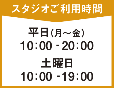 スタジオ利用時間