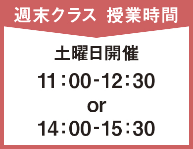週末クラス授業時間