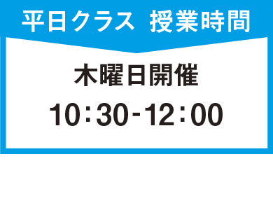 平日クラス授業時間