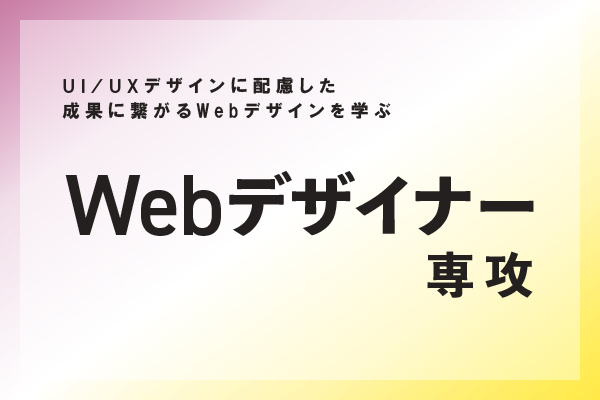 【6月生募集中！】Webデザイナー専攻 6月生｜5月28日（土）開講