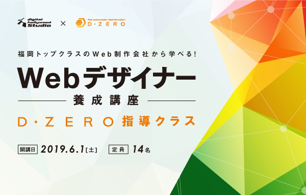 ＜受付は終了致しました＞福岡トップクラスのWeb制作会社から学べる！ Webデザイナー専攻・ディーゼロ指導クラス＜2019年6月1日（土）開講＞