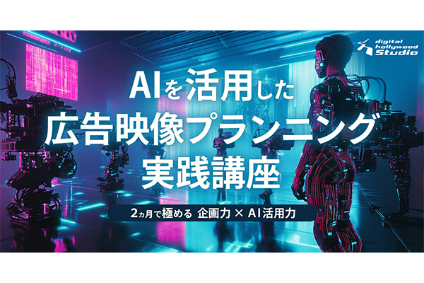 【2か月で学習！】AIを活用した広告映像プランニング実践講座