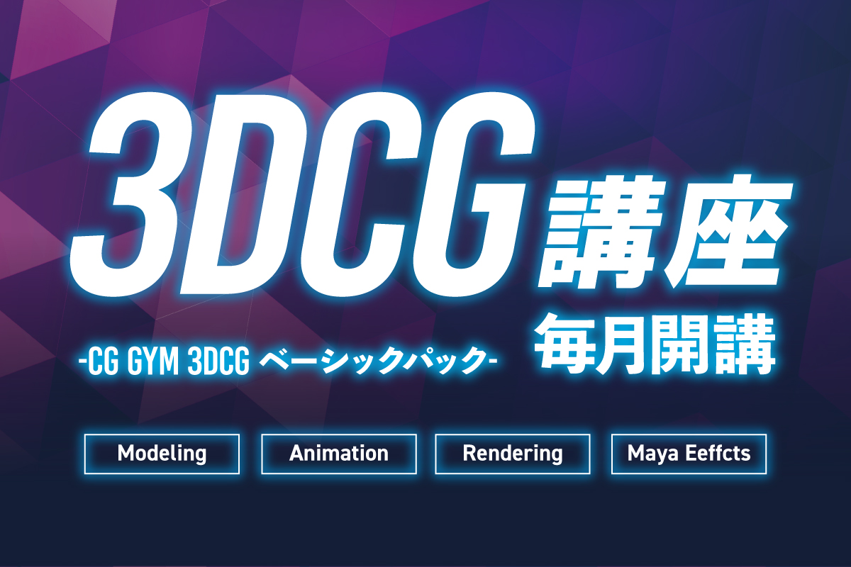【毎月開講】Mayaの3DCG映像制作工程を一通り習得！3DCG Maya講座＜CG GYM／3DCGベーシックパック＞