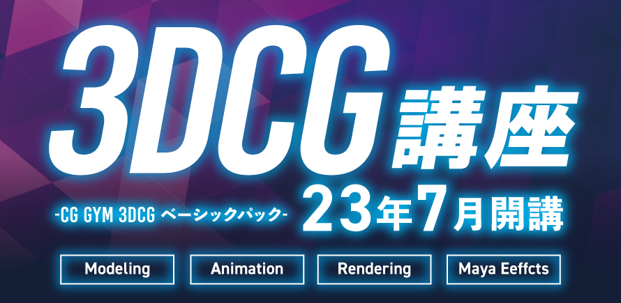 【23年7月開講】Mayaの3DCG映像制作工程を一通り習得！3DCG Maya講座＜CG GYM／3DCGベーシックパック＞｜STUDIO ...