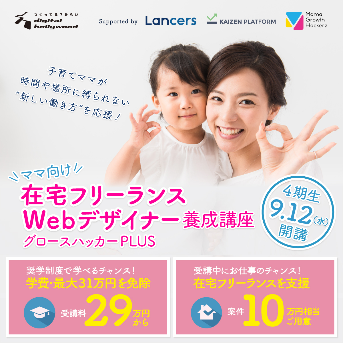 時間や場所に縛られない“新しい働き方を応援”! ママ向け在宅フリーランス・Webデザイナー養成講座(9/13開講)