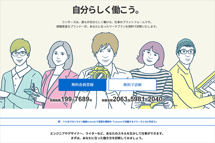 日本最大の仕事発注サイト「ランサーズ」による在宅フリーランス実践授業