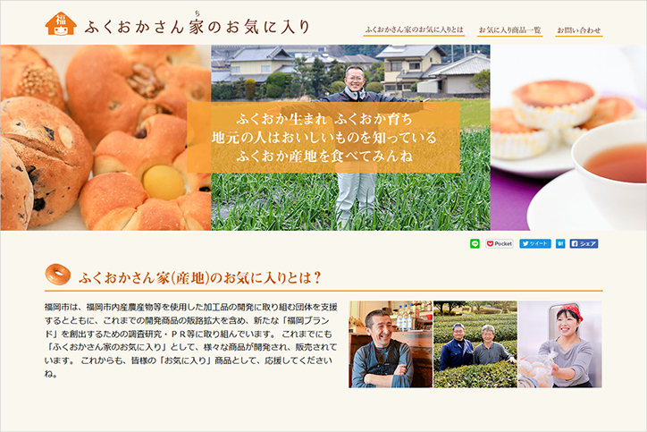 Webサイト|ふくおかさん家のお気に入り/福岡市農林水産局(入学6カ月目)