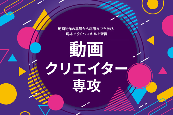 【早期入学申込で特典あり】4ヶ月で動画制作を習得する｜動画クリエイター専攻