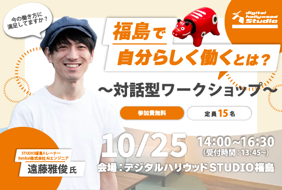 【福島で自分らしく働くとは？】～対話型ワークショップ～