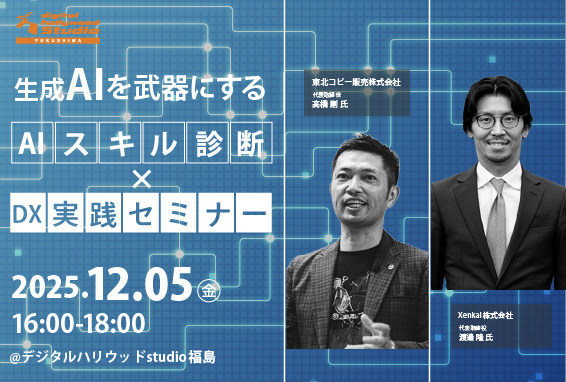 【生成AIを自分/会社の武器にする】AIスキル診断×DX実践セミナー