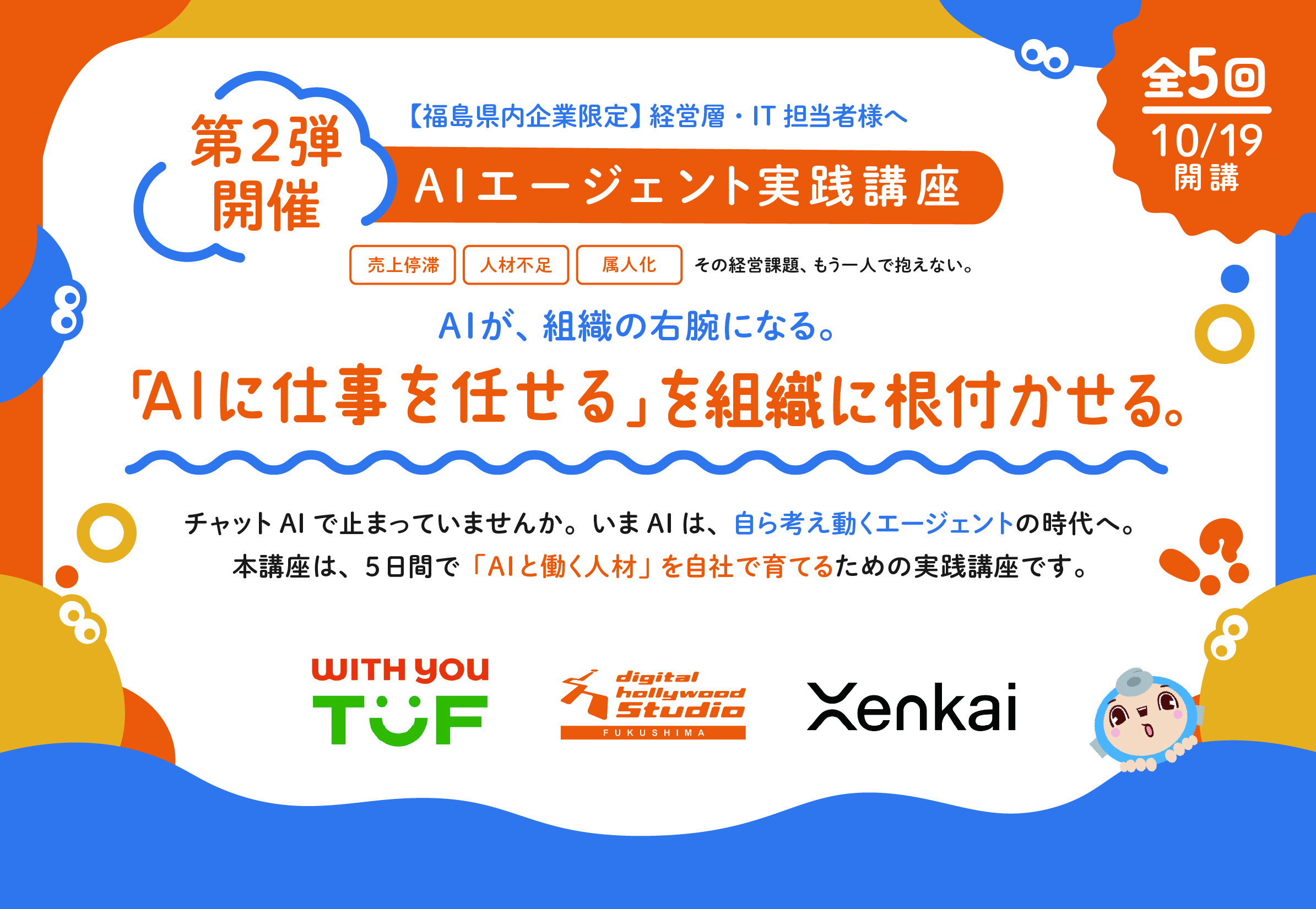 【第2弾開催決定！】AIエージェント実践講座