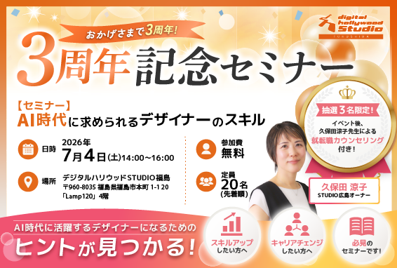 ～3周年記念セミナー～【AI時代に求められるスキル】