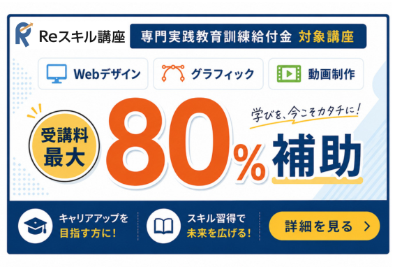 【専門実践教育訓練給付金対象講座】受講料最大80％補助！！