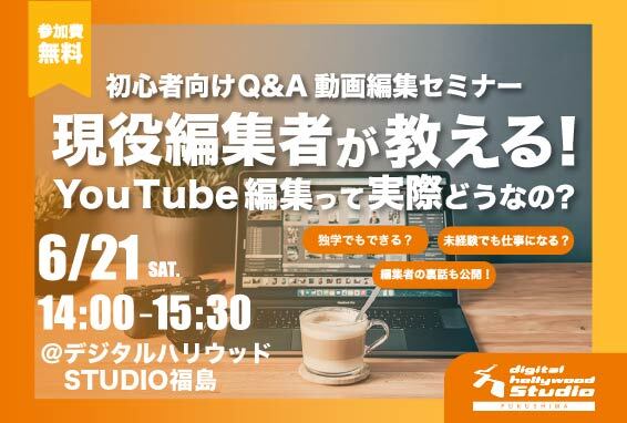  【現役編集者が語る】YouTube編集って実際どうなの？未経験・独学でも仕事になる？編集者のリアルQ&amp;A！