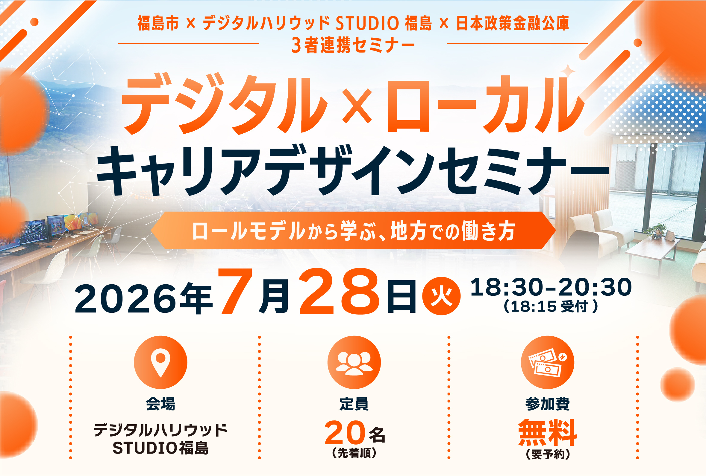 【福島市×デジハリ福島×日本政策金融公庫】3者連携セミナー～デジタル×ローカル キャリアデザインセミナー