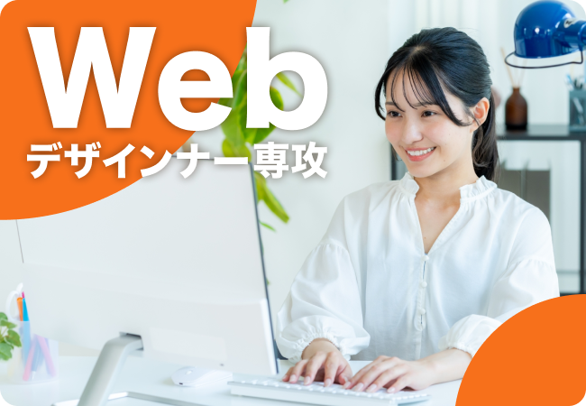 Webデザイナー専攻