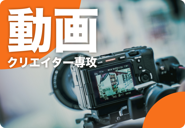 動画クリエイター専攻