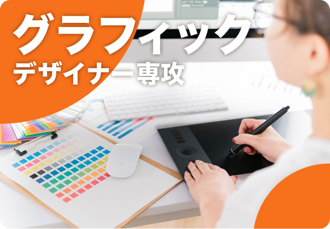 グラフィックデザイナー専攻