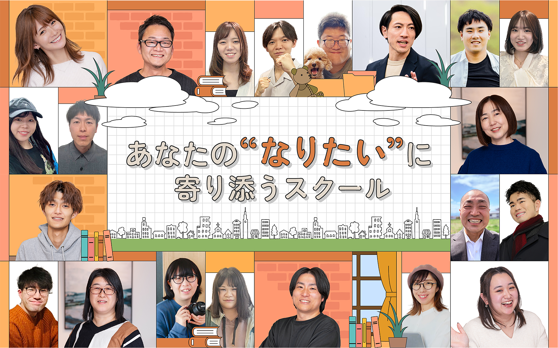あなたの「なりたい」に寄り添うスクール