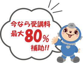 今なら受講料最大80%補助!!