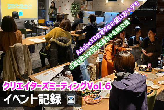 デジ姫イベント記録 2019/11/14　【AdobeXDイベント】クリエイターズミーティングVol.6を開催