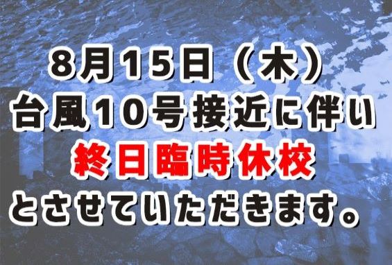 台風10号接近に伴う臨時休校のお知らせ 2019/8/15