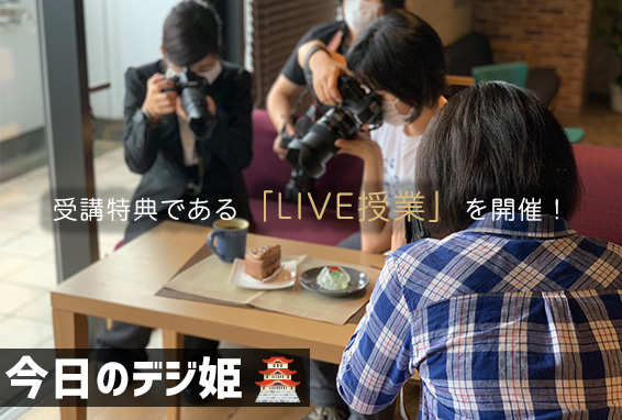今日のデジ姫 2020/7/4　写真撮影ワークショップを開催！