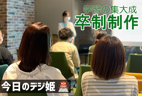 今日のデジ姫 2020/9/18　卒業制作講評会を開催しました(^^)/