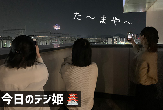今日のデジ姫 2020/12/12　姫路の花火打ち上げでラッキーなことが！