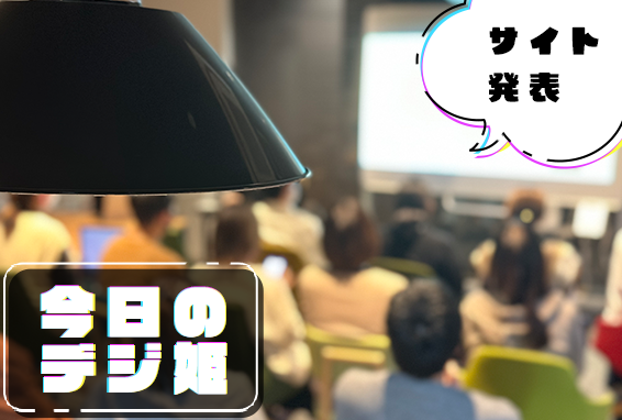 今日のデジ姫 2022/10/23 卒業制作講評会を今月も開催！