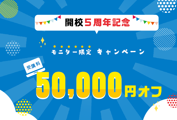 5周年キャンペーン☆モニター価格で受講ができます！