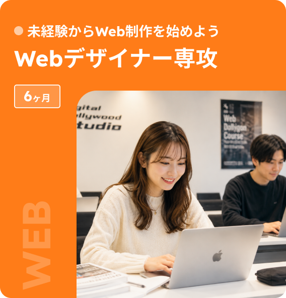 Webデザイナー専攻