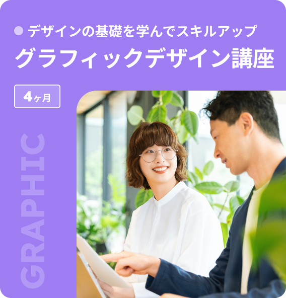 グラフィックデザイン講座