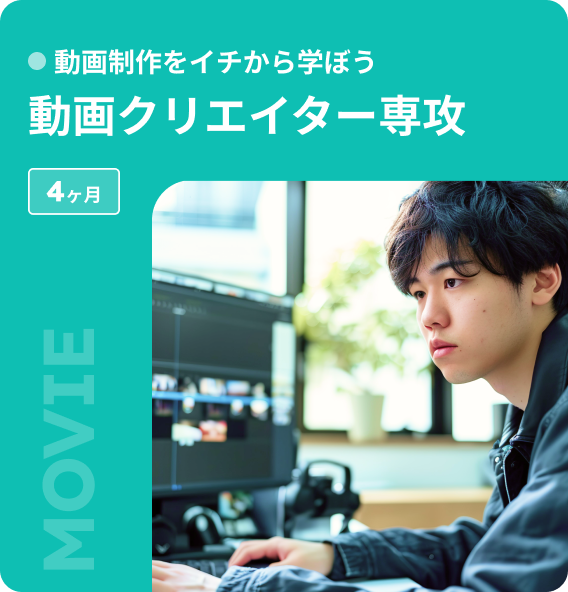 動画クリエイター専攻