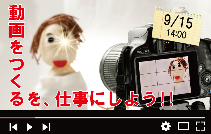 デジタルハリウッドSTUDIO姫路 「動画をつくる」を仕事にしよう