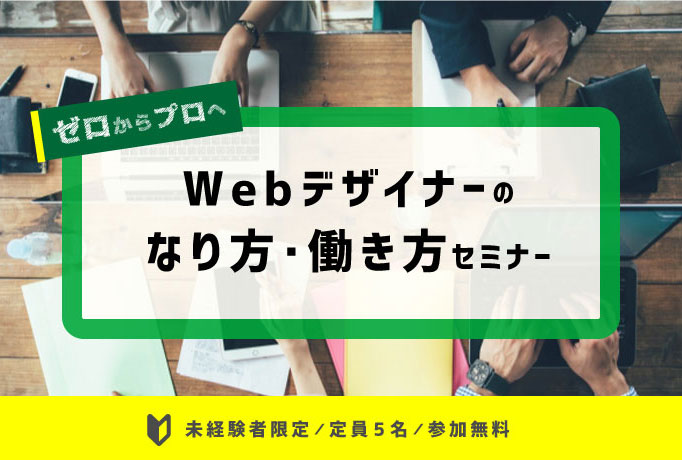 このイベントは終了しました Webデザイナーのなり方 働き方セミナー 19年7月10日 水 19 00 Studio姫路 デジタルハリウッドの専門スクール 学校