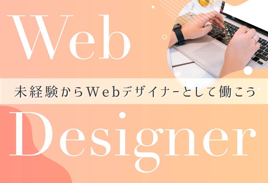 未経験からwebデザイナーとしてはたらこう 19年10月13日 日 14 00 Studio姫路 デジタルハリウッドの専門スクール 学校