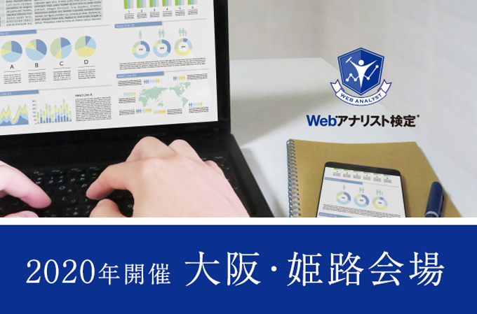 就職 転職に Webマーケティングとアクセス解析基礎のwebアナリスト検定 大阪 姫路開催 Studio姫路 デジタルハリウッドの専門スクール 学校