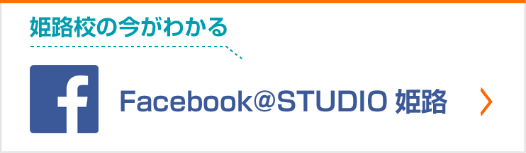 デジタルハリウッドSTUDIO姫路の公式Facebookページ