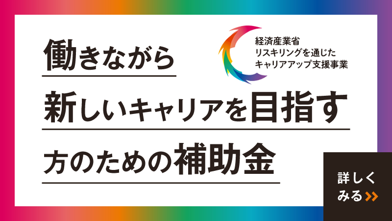 リスキリング制度