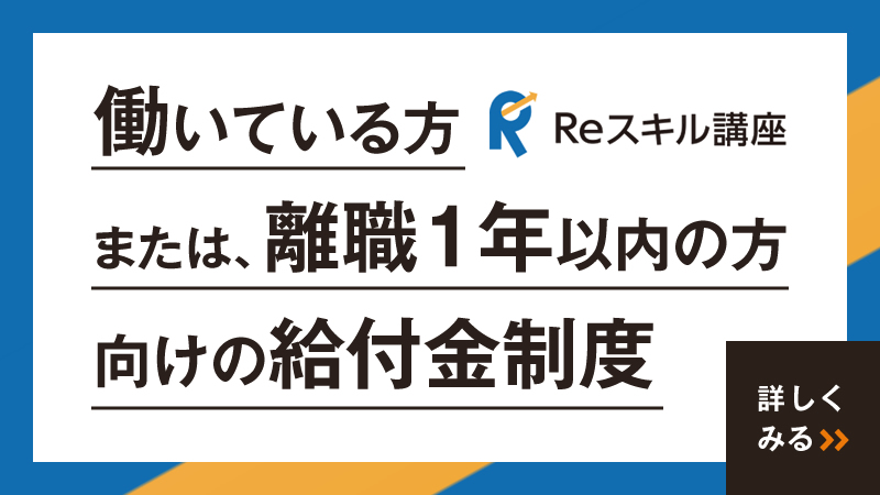 Reスキル講座