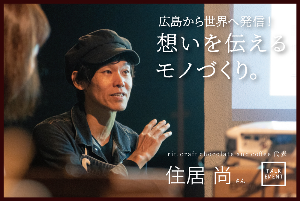 『クラフトチョコレート×デザイン★広島から世界へ発信！ 想いを伝えるモノづくり』を開催しました。