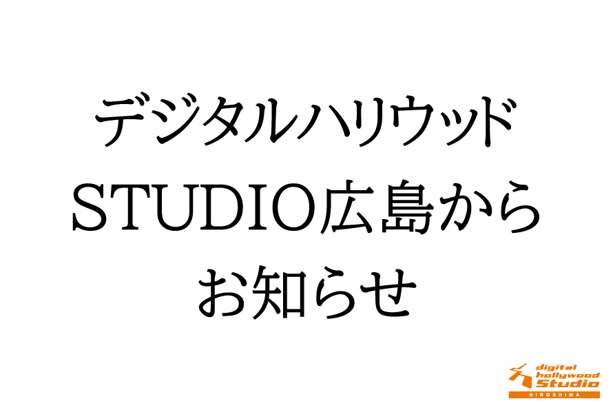 デジタルハリウッド広島からのお知らせ