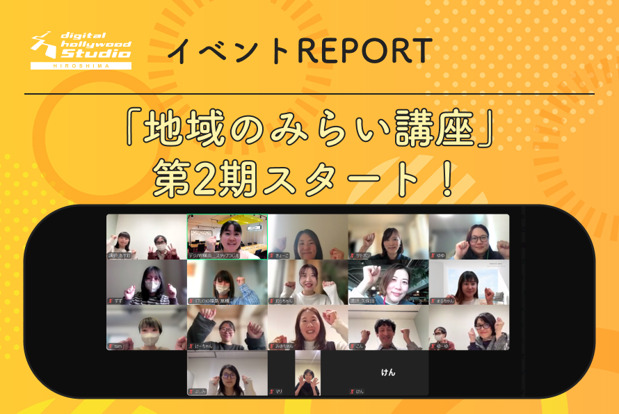 4/5（土）【地域に貢献するWebデザイナーを育てる「地域のみらい講座」第2期】がスタート！