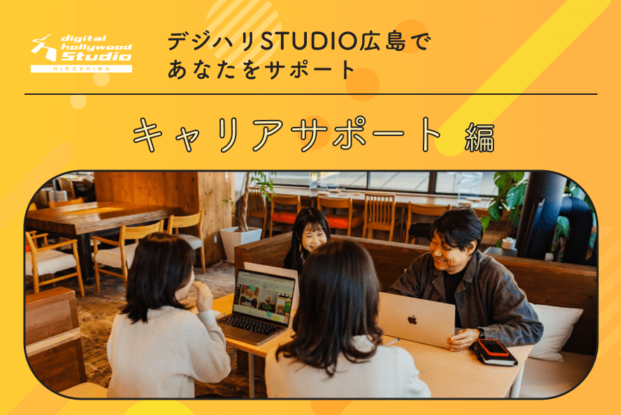 デジタルハリウッドSTUDIO広島でのキャリアサポート