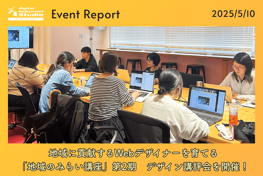 5/10（土）【地域に貢献するWebデザイナーを育てる「地域のみらい講座」第2期】デザイン講評会を開催！