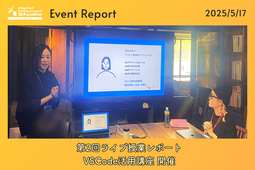 5/17（土）第2回ライブ授業レポート｜VSCode活用講座 開催レポート